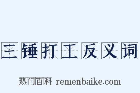 三锤打工反义词是什么意思的图片
